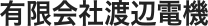 有限会社渡辺電機 本社